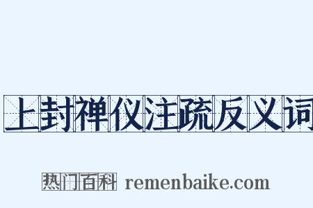 上封禅仪注疏反义词是什么意思的图片